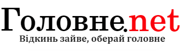 Головне.net